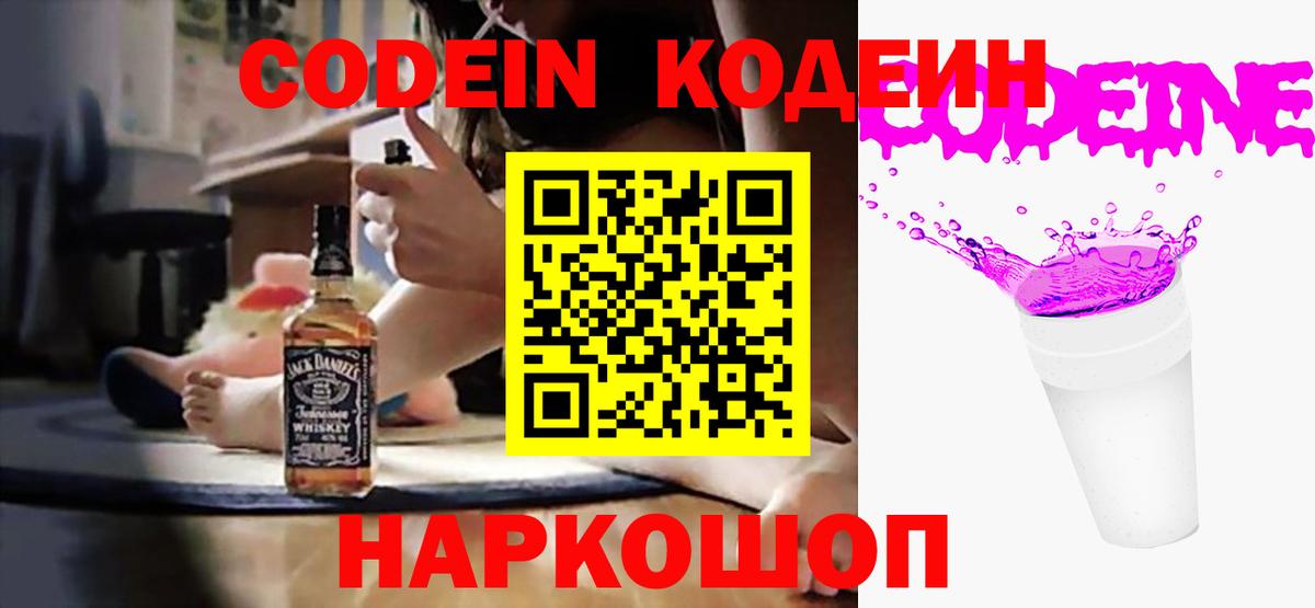 Кодеин Purple Drank  Вход с VPN  Codein напиток Lean (лин)  Семилуки 
